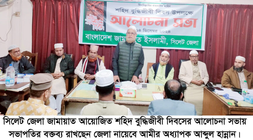 শহীদ বুদ্ধিজীবী দিবসে সিলেট জেলা জামায়াতের আলোচনা - Surma Times | Sylhet News