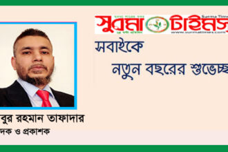 নতুন বছরের শুভেচ্ছা ও প্রত্যাশা 20 নতুন বছরের শুভেচ্ছা ও প্রত্যাশা - Surma Times | Sylhet News