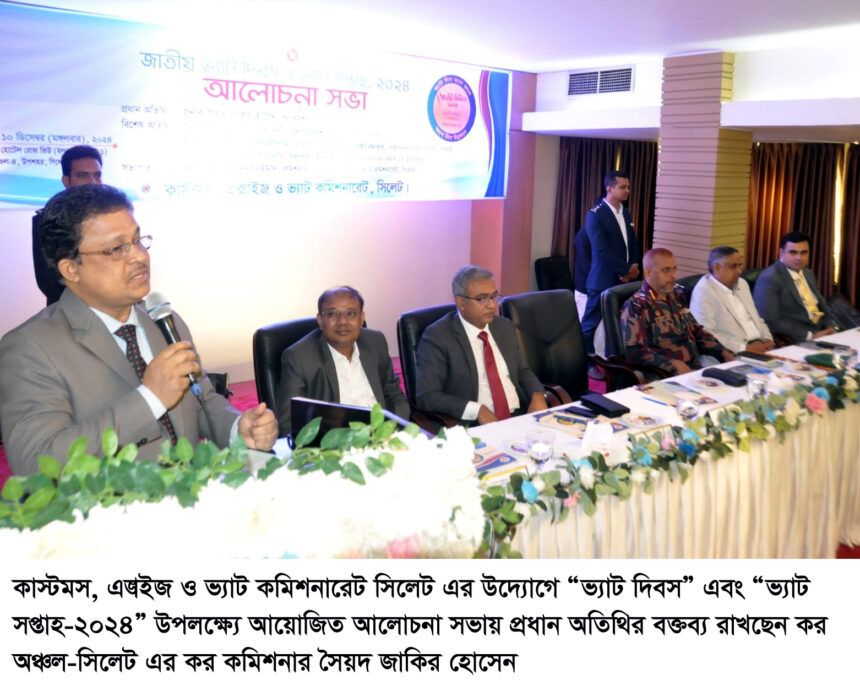 ভ্যাট দিবস ও ভ্যাট সপ্তাহ-২০২৪ উপলক্ষে সিলেটে আলোচনা সভা 1 ভ্যাট দিবস ও ভ্যাট সপ্তাহ-২০২৪ উপলক্ষে সিলেটে আলোচনা সভা - Surma Times | Sylhet News