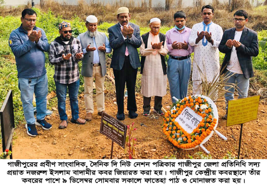 গাজীপুরের প্রবীণ সাংবাদিক নজরুল ইসলাম বাদামীর কবর জিয়ারত 1 গাজীপুরের প্রবীণ সাংবাদিক নজরুল ইসলাম বাদামীর কবর জিয়ারত - Surma Times | Sylhet News
