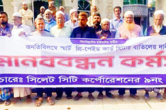 স্মার্ট প্রিপেইডকার্ড মিটার বাতিলের দাবিতে মানববন্ধন 24 স্মার্ট প্রিপেইডকার্ড মিটার বাতিলের দাবিতে মানববন্ধন - Surma Times | Sylhet News