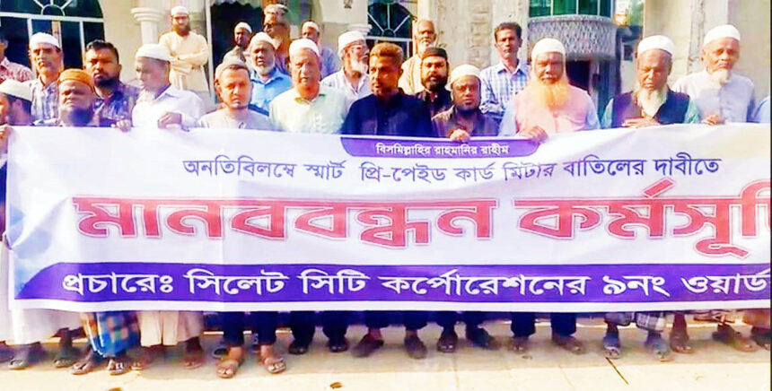স্মার্ট প্রিপেইডকার্ড মিটার বাতিলের দাবিতে মানববন্ধন 1 স্মার্ট প্রিপেইডকার্ড মিটার বাতিলের দাবিতে মানববন্ধন - Surma Times | Sylhet News