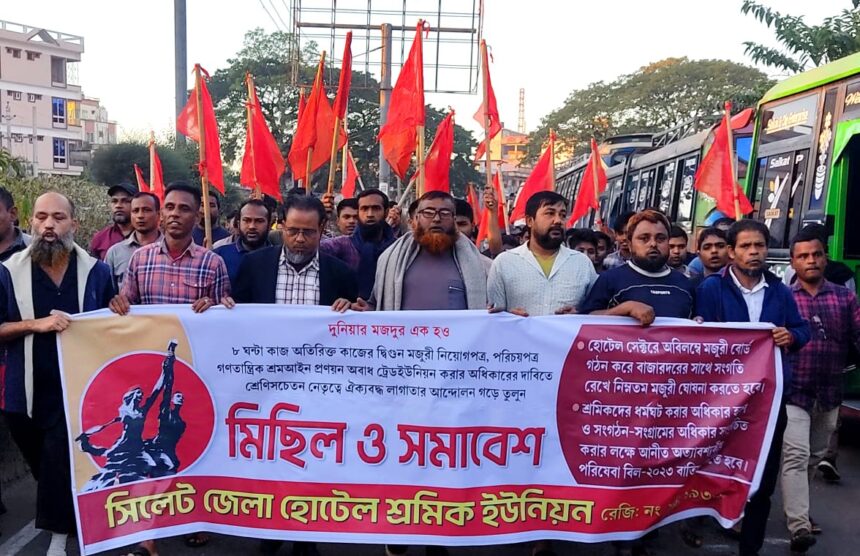 নতুন মজুরি বোর্ড গঠন করে বাজারদরের সাথে সংগতি রেখে নিম্নতম মজুরি ঘোষণার দাবিতে হোটেল শ্রমিক ইউনিয়নের বিক্ষোভ 1 নতুন মজুরি বোর্ড গঠন করে বাজারদরের সাথে সংগতি রেখে নিম্নতম মজুরি ঘোষণার দাবিতে হোটেল শ্রমিক ইউনিয়নের বিক্ষোভ - Surma Times | Sylhet News