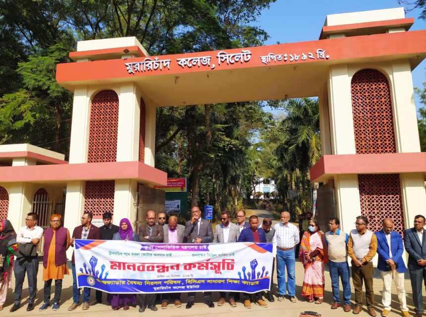আন্তঃক্যাডার বৈষম্য নিরসনের দাবীতে এমসি কলেজে মানববন্ধন 1 আন্তঃক্যাডার বৈষম্য নিরসনের দাবীতে এমসি কলেজে মানববন্ধন - Surma Times | Sylhet News