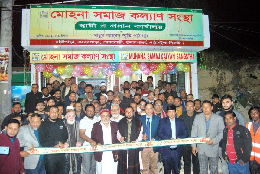 মোহনা সমাজ কল্যাণ সংস্থার স্থায়ী ও প্রধান কার্যালয় ও মাছুম আহমদ স্মৃতি পাঠাগার এর উদ্বোধন 1 মোহনা সমাজ কল্যাণ সংস্থার স্থায়ী ও প্রধান কার্যালয় ও মাছুম আহমদ স্মৃতি পাঠাগার এর উদ্বোধন - Surma Times | Sylhet News