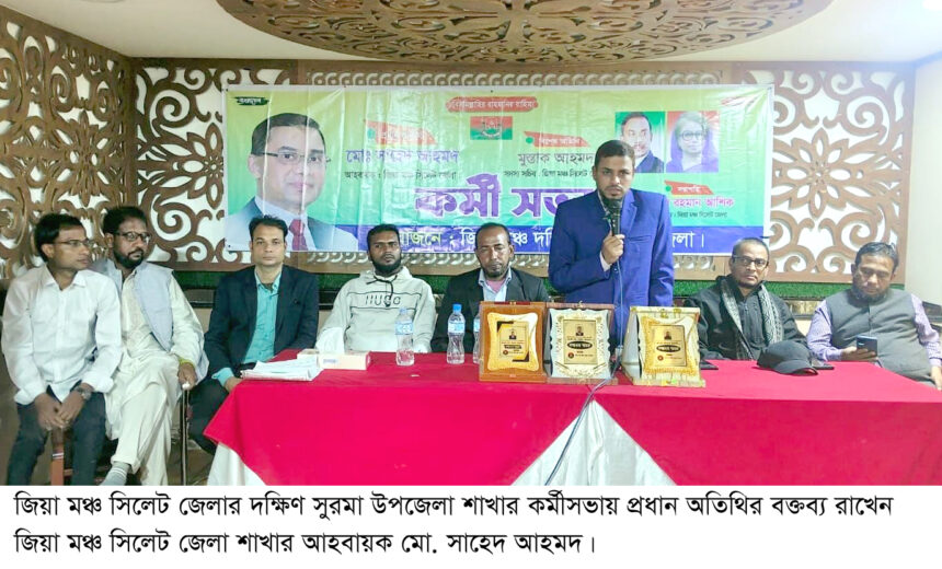 জিয়া মঞ্চ দক্ষিণ সুরমা উপজেলা শাখার কর্মী সভা অনুষ্ঠিত 1 জিয়া মঞ্চ দক্ষিণ সুরমা উপজেলা শাখার কর্মী সভা অনুষ্ঠিত - Surma Times | Sylhet News