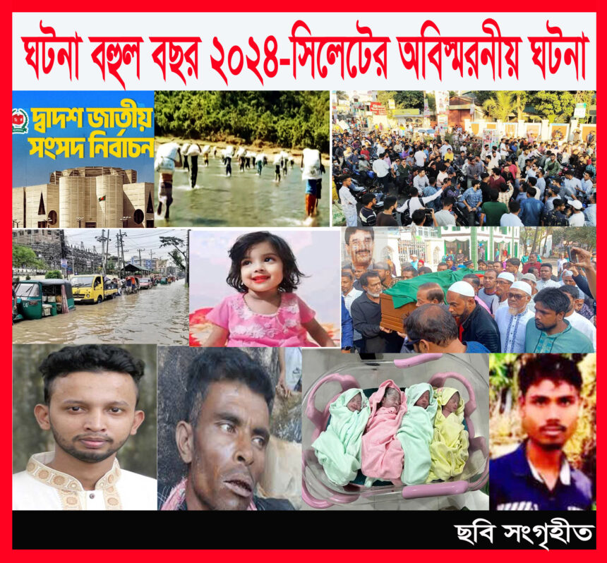ঘটনা বহুল বছর ২০২৪-সিলেটের স্মরনীয় ঘটনা - Surma Times | Sylhet News
