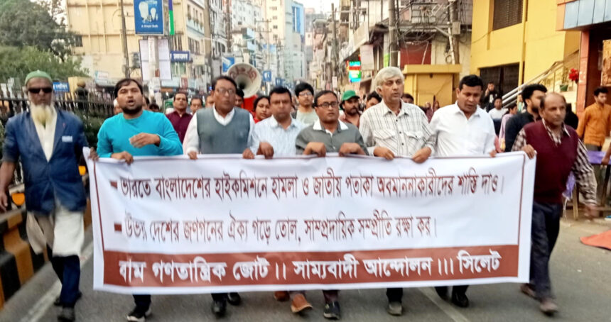 ভারত সরকারের আগ্রাসী তৎপরতা কূটনৈতিক শিষ্টাচার বহির্ভূত: বাম দলসমূহ 1 ভারত সরকারের আগ্রাসী তৎপরতা কূটনৈতিক শিষ্টাচার বহির্ভূত: বাম দলসমূহ - Surma Times | Sylhet News