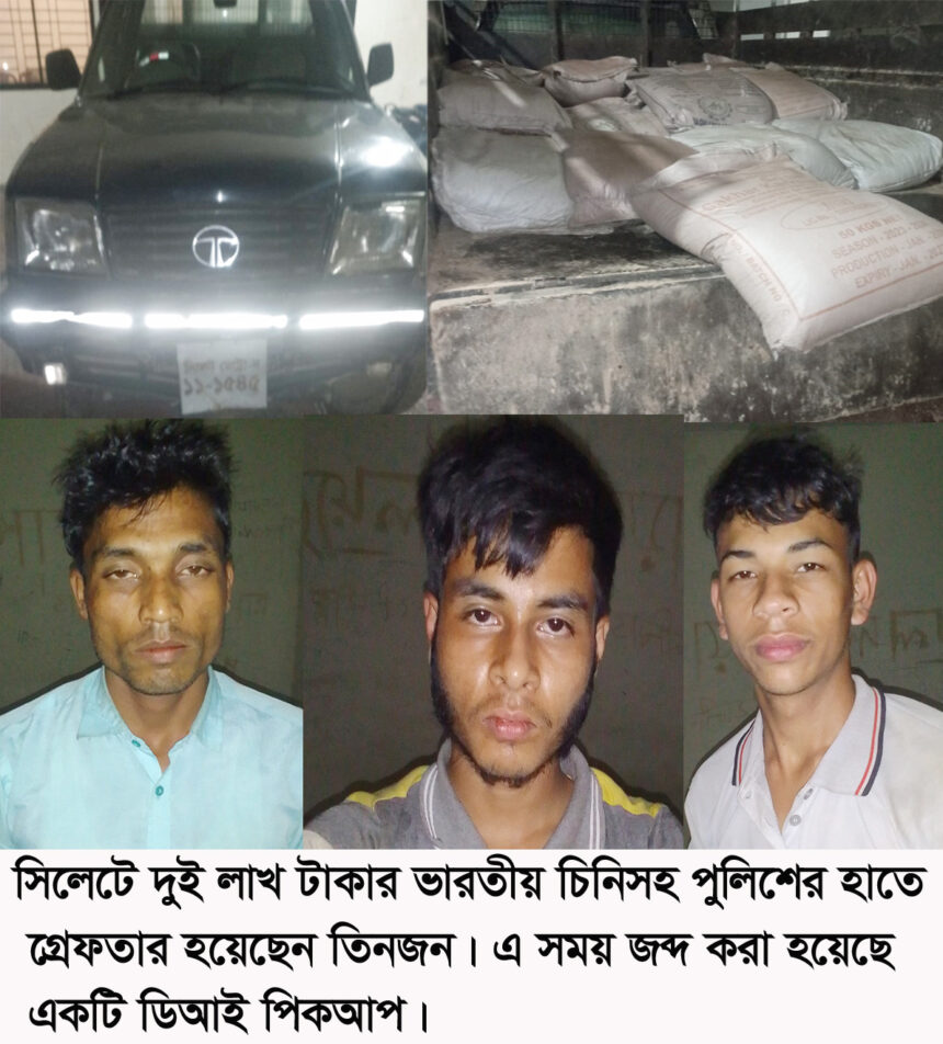 সিলেটে ভারতীয় চিনিসহ পুলিশের জালে তিনজন 1 সিলেটে ভারতীয় চিনিসহ পুলিশের জালে তিনজন - Surma Times | Sylhet News