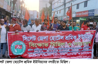 সিলেট জেলা হোটেল শ্রমিক ইউনিয়নের মিছিল ও সমাবেশ অনুষ্ঠিত 10 সিলেট জেলা হোটেল শ্রমিক ইউনিয়নের মিছিল ও সমাবেশ অনুষ্ঠিত - Surma Times | Sylhet News