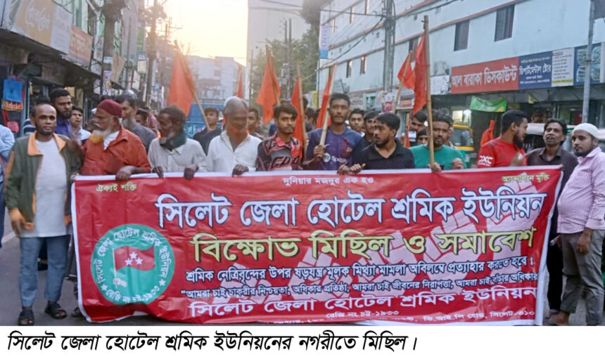 সিলেট জেলা হোটেল শ্রমিক ইউনিয়নের মিছিল ও সমাবেশ অনুষ্ঠিত 1 সিলেট জেলা হোটেল শ্রমিক ইউনিয়নের মিছিল ও সমাবেশ অনুষ্ঠিত - Surma Times | Sylhet News