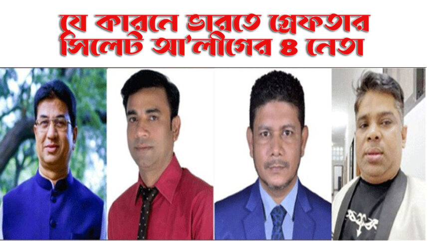 যে কারনে ভারতে গ্রেফতার সিলেট আ’লীগের ৪ নেতা 1 যে কারনে ভারতে গ্রেফতার সিলেট আ’লীগের ৪ নেতা - Surma Times | Sylhet News