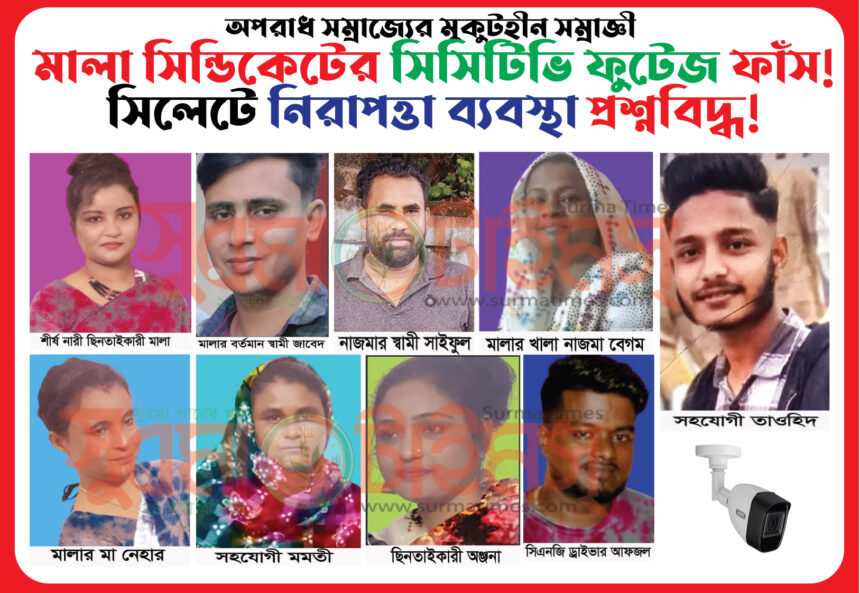 অপরাধ সম্রাজ্যের মুকুটহীন সম্রাজ্ঞী মালা সিন্ডিকেটের সিসিটিভি ফুটেজ ফাঁস-সিলেটে নিরাপত্তা ব্যবস্থা প্রশ্নবিদ্ধ! 1 অপরাধ সম্রাজ্যের মুকুটহীন সম্রাজ্ঞী মালা সিন্ডিকেটের সিসিটিভি ফুটেজ ফাঁস-সিলেটে নিরাপত্তা ব্যবস্থা প্রশ্নবিদ্ধ! - Surma Times | Sylhet News