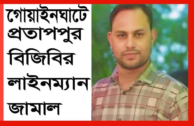 মাদক সম্রাজ্যের মুকুটহীন সম্রাট গোয়াইনঘাট বিজিবির লাইনম্যান জামাল 1 মাদক সম্রাজ্যের মুকুটহীন সম্রাট গোয়াইনঘাট বিজিবির লাইনম্যান জামাল - Surma Times | Sylhet News