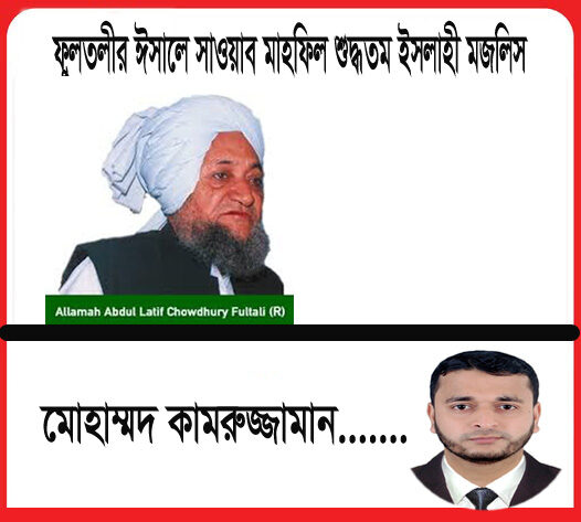 ফুলতলীর ঈসালে সাওয়াব মাহফিল শুদ্ধতম ইসলাহী মজলিস - Surma Times | Sylhet News