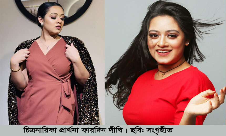 শরীর নিয়ে লজ্জার তিক্ত অভিজ্ঞতা জানালেন দীঘি 1 শরীর নিয়ে লজ্জার তিক্ত অভিজ্ঞতা জানালেন দীঘি - Surma Times | Sylhet News