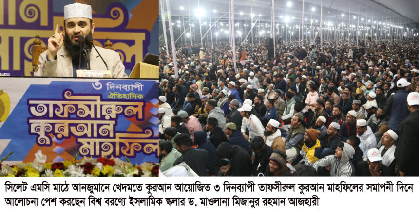 তারুণ্যের উচ্ছাসকে কুরআনের আলোয় আলোকিত করতে হবে : সিলেট এমসি মাঠে আজহারী - Surma Times | Sylhet News