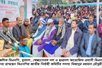 গণঅভুত্থানের বিজয়কে অর্থবহ করতে গণতান্ত্রিক সরকারের বিকল্প নেই ----মিজান চৌধুরী 4 গণঅভুত্থানের বিজয়কে অর্থবহ করতে গণতান্ত্রিক সরকারের বিকল্প নেই ----মিজান চৌধুরী - Surma Times | Sylhet News