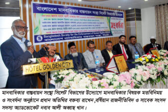 মানবাধিকার বাস্তবায়ন সংস্থা সিলেট বিভাগের উদ্যোগে মতবিনিময় ও সংবর্ধনা 14 মানবাধিকার বাস্তবায়ন সংস্থা সিলেট বিভাগের উদ্যোগে মতবিনিময় ও সংবর্ধনা - Surma Times | Sylhet News