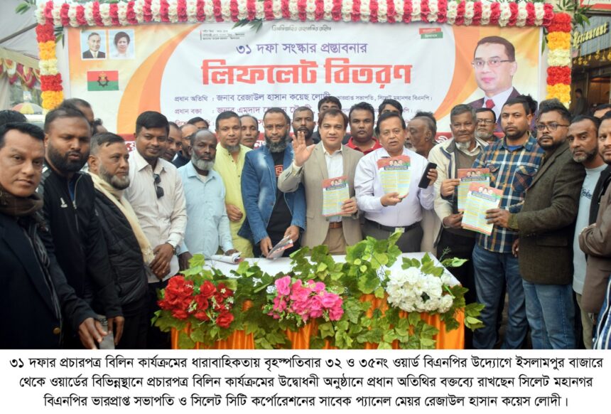 বিএনপির ৩১ দফা দেশকে আগামী ৫০ বছর সুরক্ষিত রাখবে : কয়েস লোদী 1 বিএনপির ৩১ দফা দেশকে আগামী ৫০ বছর সুরক্ষিত রাখবে : কয়েস লোদী - Surma Times | Sylhet News