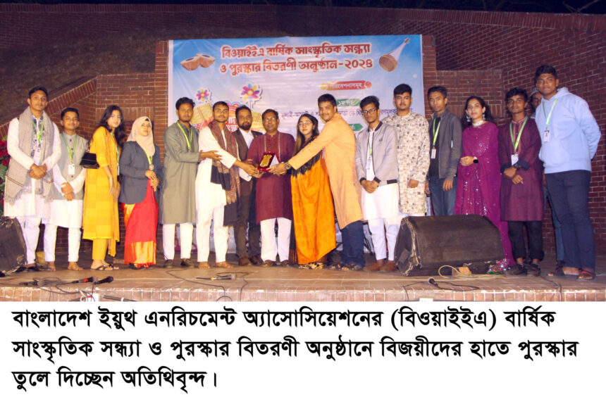 বিওয়াইইএ’র বার্ষিক সাংস্কৃতিক সন্ধ্যা ও পুরস্কার বিতরণ সম্পন্ন 1 বিওয়াইইএ’র বার্ষিক সাংস্কৃতিক সন্ধ্যা ও পুরস্কার বিতরণ সম্পন্ন - Surma Times | Sylhet News