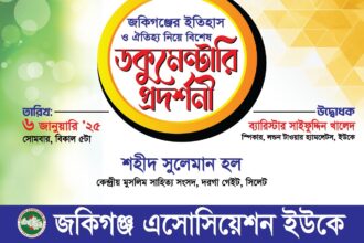 জকিগঞ্জের ইতিহাস ও ঐতিহ্য নিয়ে ডকুমেন্টারী প্রদর্শন আগামীকাল 18 জকিগঞ্জের ইতিহাস ও ঐতিহ্য নিয়ে ডকুমেন্টারী প্রদর্শন আগামীকাল - Surma Times | Sylhet News