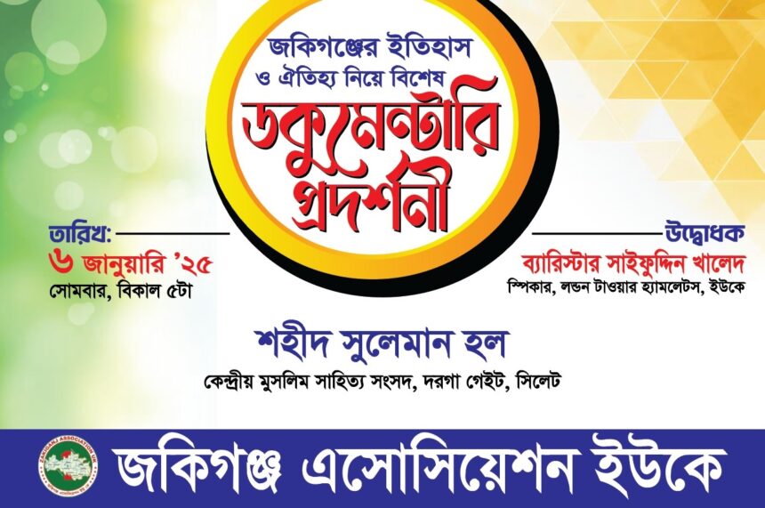 জকিগঞ্জের ইতিহাস ও ঐতিহ্য নিয়ে ডকুমেন্টারী প্রদর্শন আগামীকাল 1 জকিগঞ্জের ইতিহাস ও ঐতিহ্য নিয়ে ডকুমেন্টারী প্রদর্শন আগামীকাল - Surma Times | Sylhet News