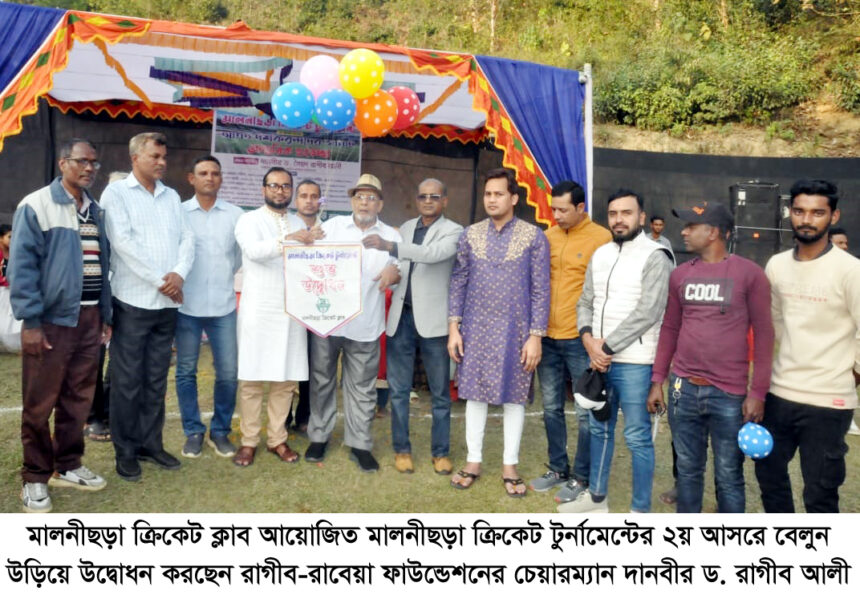 মালনীছড়া ক্রিকেট টুর্নামেন্ট শুধু একটি খেলার আসর নয়; এটি স্থানীয় যুবসমাজের উন্নয়ন ... দানবীর ড. রাগীব আলী 1 মালনীছড়া ক্রিকেট টুর্নামেন্ট শুধু একটি খেলার আসর নয়; এটি স্থানীয় যুবসমাজের উন্নয়ন ... দানবীর ড. রাগীব আলী - Surma Times | Sylhet News