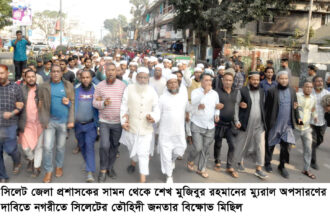 সিলেট জেলা প্রশাসক কার্যালয়ের সামন থেকে শেখ মুজিবের ম্যুরাল অপসারণে ৩ দিনের আল্টিমেটাম 6 সিলেট জেলা প্রশাসক কার্যালয়ের সামন থেকে শেখ মুজিবের ম্যুরাল অপসারণে ৩ দিনের আল্টিমেটাম - Surma Times | Sylhet News
