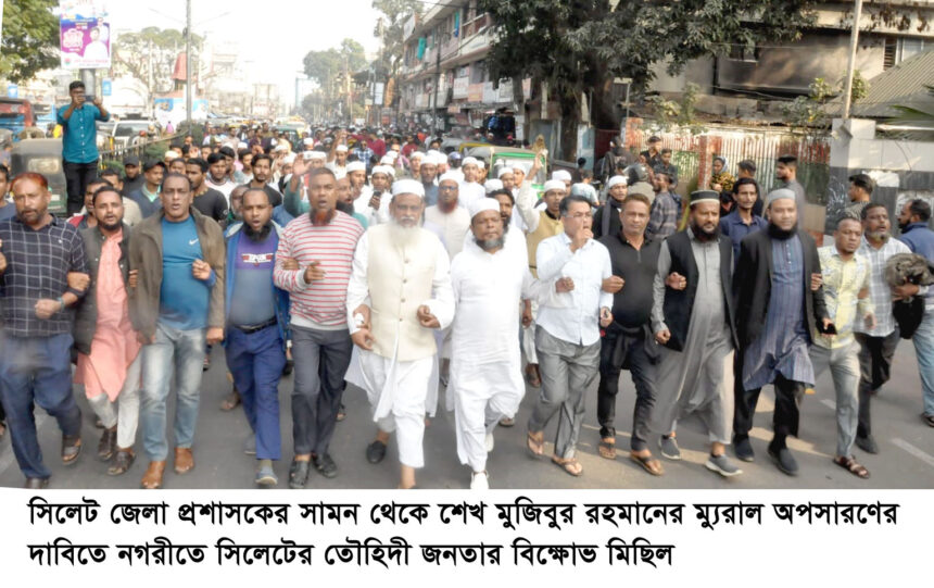 সিলেট জেলা প্রশাসক কার্যালয়ের সামন থেকে শেখ মুজিবের ম্যুরাল অপসারণে ৩ দিনের আল্টিমেটাম 1 সিলেট জেলা প্রশাসক কার্যালয়ের সামন থেকে শেখ মুজিবের ম্যুরাল অপসারণে ৩ দিনের আল্টিমেটাম - Surma Times | Sylhet News