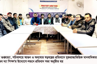 লন্ডনে রাইটস অব দ্যা পিপল’র প্রতিবাদ সভা 4 লন্ডনে রাইটস অব দ্যা পিপল’র প্রতিবাদ সভা - Surma Times | Sylhet News