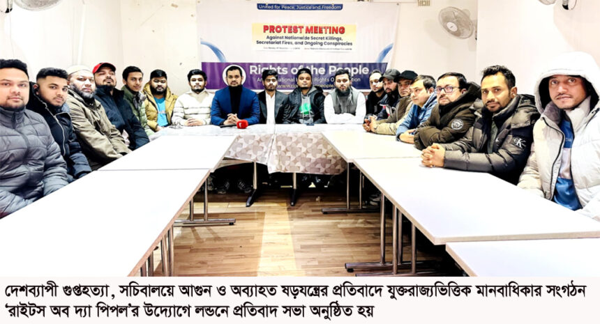 লন্ডনে রাইটস অব দ্যা পিপল’র প্রতিবাদ সভা 1 লন্ডনে রাইটস অব দ্যা পিপল’র প্রতিবাদ সভা - Surma Times | Sylhet News