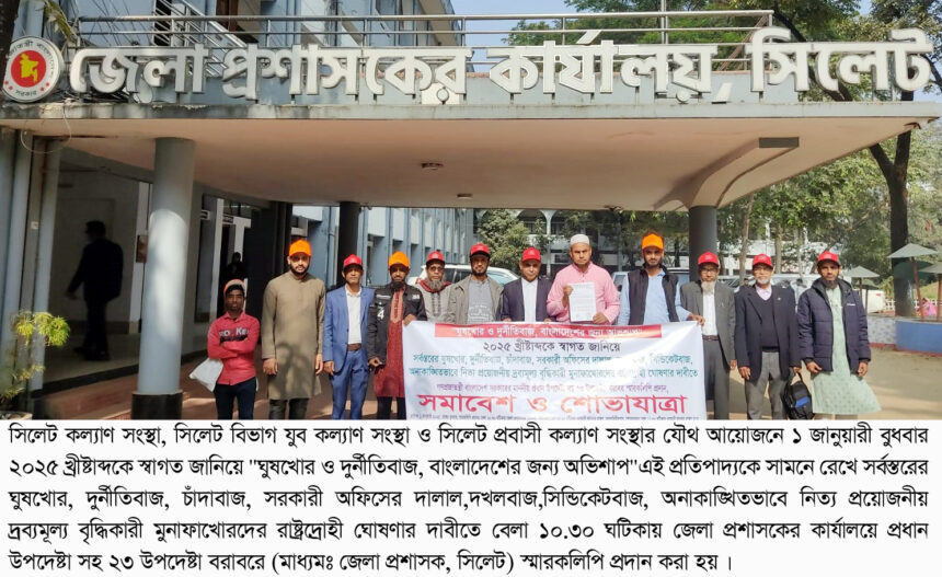 ঘুষখোর ও দুনীর্তিবাজদের রাষ্ট্রদ্রোহী ঘোষনার দাবিতে প্রধান উপদেষ্টা বরাবরে স্মারকলিপি প্রদান 1 ঘুষখোর ও দুনীর্তিবাজদের রাষ্ট্রদ্রোহী ঘোষনার দাবিতে প্রধান উপদেষ্টা বরাবরে স্মারকলিপি প্রদান - Surma Times | Sylhet News