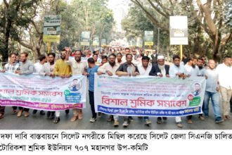 ৮ দফা বাস্তবায়নে শ্রমিক ইউনিয়ন ৭০৭ সিলেট মহানগর উপ-কমিটির মিছিল 4 ৮ দফা বাস্তবায়নে শ্রমিক ইউনিয়ন ৭০৭ সিলেট মহানগর উপ-কমিটির মিছিল - Surma Times | Sylhet News