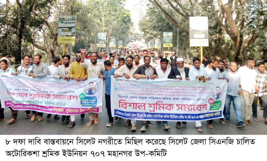 ৮ দফা বাস্তবায়নে শ্রমিক ইউনিয়ন ৭০৭ সিলেট মহানগর উপ-কমিটির মিছিল 1 ৮ দফা বাস্তবায়নে শ্রমিক ইউনিয়ন ৭০৭ সিলেট মহানগর উপ-কমিটির মিছিল - Surma Times | Sylhet News