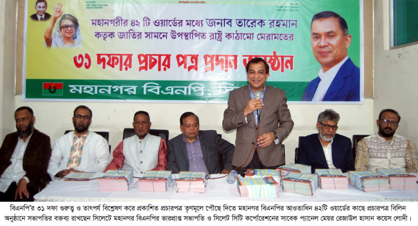 বিএনপির ৩১ দফা ঘরে ঘরে পৌঁছে দিতে হবে: কয়েস লোদী - Surma Times | Sylhet News