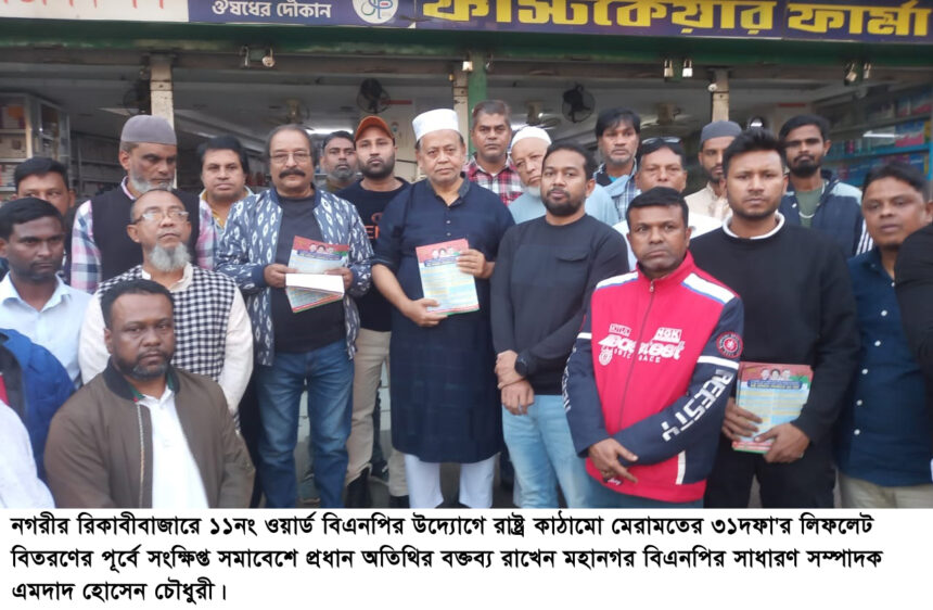 রাষ্ট্র কাঠামো মেরামতের ৩১ দফা জনগণের দোরগোড়ায় পৌঁছে দিতে হবে --এমদাদ হোসেন চৌধুরী 1 রাষ্ট্র কাঠামো মেরামতের ৩১ দফা জনগণের দোরগোড়ায় পৌঁছে দিতে হবে --এমদাদ হোসেন চৌধুরী - Surma Times | Sylhet News