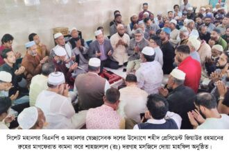 জিয়াউর রহমানের জন্মবার্ষিকীতে সিলেট মহানগর বিএনপি’র খমতে কোরআন ও দোয়া 26 জিয়াউর রহমানের জন্মবার্ষিকীতে সিলেট মহানগর বিএনপি’র খমতে কোরআন ও দোয়া - Surma Times | Sylhet News