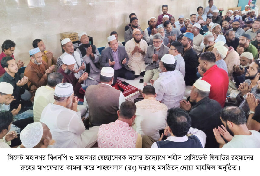 জিয়াউর রহমানের জন্মবার্ষিকীতে সিলেট মহানগর বিএনপি’র খমতে কোরআন ও দোয়া 1 জিয়াউর রহমানের জন্মবার্ষিকীতে সিলেট মহানগর বিএনপি’র খমতে কোরআন ও দোয়া - Surma Times | Sylhet News