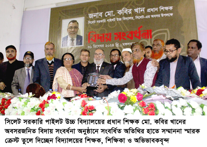 সিলেট সরকারি পাইলট উচ্চ বিদ্যালয়ের প্রধান শিক্ষক কবির খানকে বিদায় সংবর্ধনা - Surma Times | Sylhet News