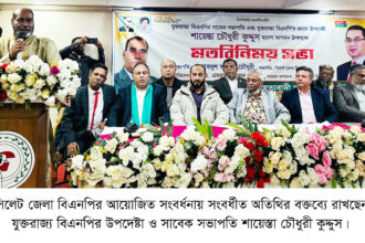 উপযুক্ত পরিবেশ হলেই তারেক রহমানের দেশে ফিরবেন : শায়েস্তা চৌধুরী কুদ্দুস 8 উপযুক্ত পরিবেশ হলেই তারেক রহমানের দেশে ফিরবেন : শায়েস্তা চৌধুরী কুদ্দুস - Surma Times | Sylhet News