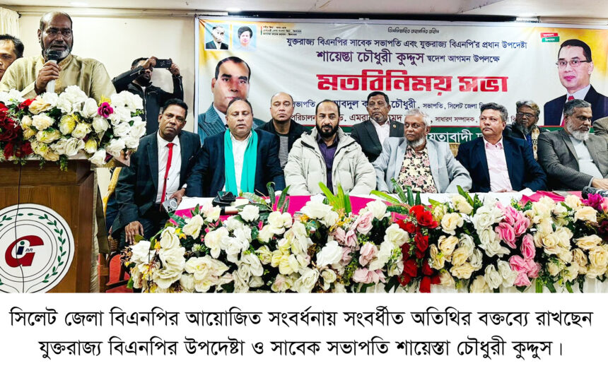 উপযুক্ত পরিবেশ হলেই তারেক রহমানের দেশে ফিরবেন : শায়েস্তা চৌধুরী কুদ্দুস 1 উপযুক্ত পরিবেশ হলেই তারেক রহমানের দেশে ফিরবেন : শায়েস্তা চৌধুরী কুদ্দুস - Surma Times | Sylhet News
