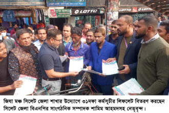 জিয়া মঞ্চ সিলেট জেলা শাখার উদ্যোগে ৩১দফা কর্মসূচীর লিফলেট বিতরণ 6 জিয়া মঞ্চ সিলেট জেলা শাখার উদ্যোগে ৩১দফা কর্মসূচীর লিফলেট বিতরণ - Surma Times | Sylhet News