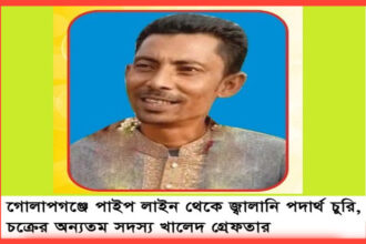 গোলাপগঞ্জে পাইপ লাইন থেকে জ্বালানি পদার্থ চুরি, চক্রের অন্যতম সদস্য খালেদ গ্রেফতার 10 গোলাপগঞ্জে পাইপ লাইন থেকে জ্বালানি পদার্থ চুরি, চক্রের অন্যতম সদস্য খালেদ গ্রেফতার - Surma Times | Sylhet News