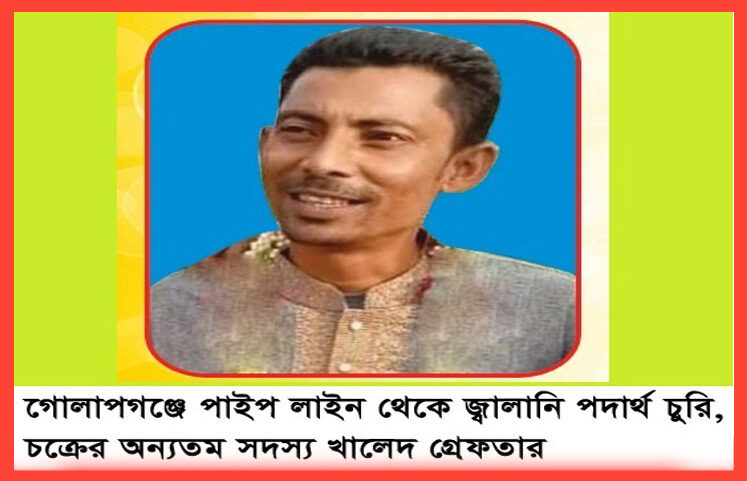 গোলাপগঞ্জে পাইপ লাইন থেকে জ্বালানি পদার্থ চুরি, চক্রের অন্যতম সদস্য খালেদ গ্রেফতার 1 গোলাপগঞ্জে পাইপ লাইন থেকে জ্বালানি পদার্থ চুরি, চক্রের অন্যতম সদস্য খালেদ গ্রেফতার - Surma Times | Sylhet News