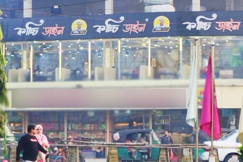সিলেটে কাচ্চি ডাইনকে জরিমানা 1 সিলেটে কাচ্চি ডাইনকে জরিমানা - Surma Times | Sylhet News