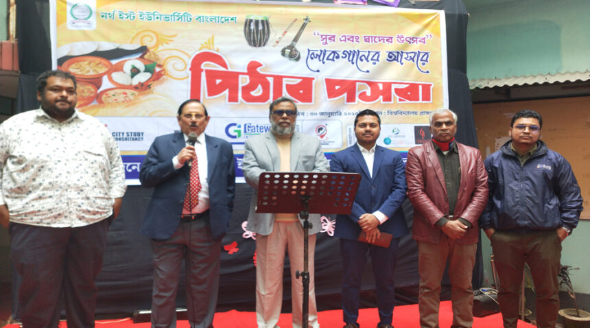 নর্থ ইস্ট ইউনিভার্সিটিতে ’লোক গানের আসরে পিঠার পসরা’ 1 নর্থ ইস্ট ইউনিভার্সিটিতে ’লোক গানের আসরে পিঠার পসরা’ - Surma Times | Sylhet News