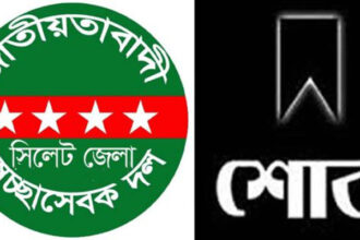 সাজ্জাদ এর মাতৃবিয়োগে জেলা স্বেচ্ছাসেবক দলের শোক - Surma Times | Sylhet News