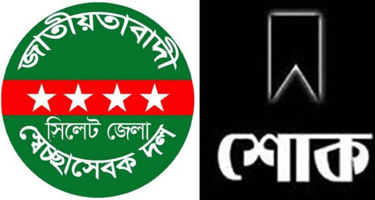 সাজ্জাদ এর মাতৃবিয়োগে জেলা স্বেচ্ছাসেবক দলের শোক 1 সাজ্জাদ এর মাতৃবিয়োগে জেলা স্বেচ্ছাসেবক দলের শোক - Surma Times | Sylhet News