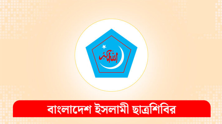 নতুন কর্মসূচি দিয়ে মাঠে নামছে ছাত্রশিবির 1 নতুন কর্মসূচি দিয়ে মাঠে নামছে ছাত্রশিবির - Surma Times | Sylhet News